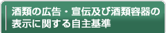 酒類の広告・宣伝および酒類容器の表示に関する自主基準
