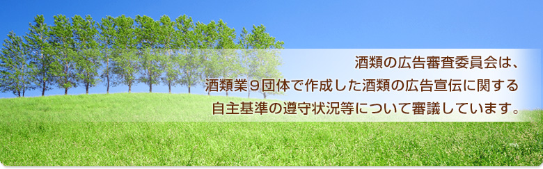 酒類の広告審査委員会