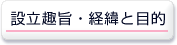 設立趣旨・経緯と目的