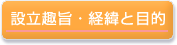 設立趣旨・経緯と目的