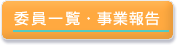委員一覧・事業報告