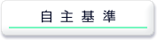 自主基準