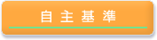 自主基準