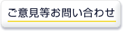 ご意見等お問い合わせ