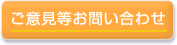 ご意見等お問い合わせ
