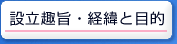 設立趣旨・経緯と目的