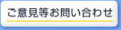 ご意見等お問い合わせ