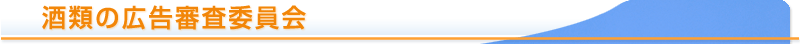 酒類の広告審査委員会